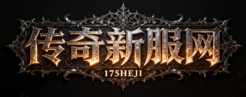 传奇发布网